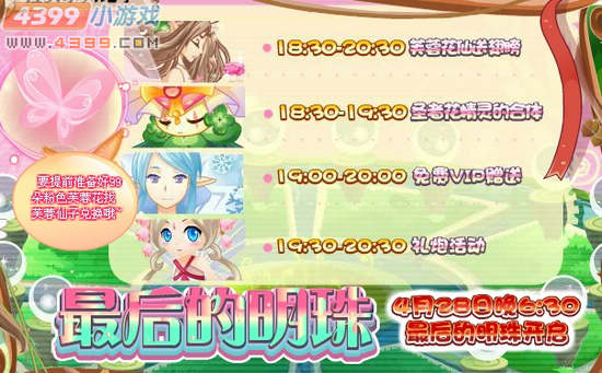 小花仙4月27日更新预告 周年庆点亮最后的明珠