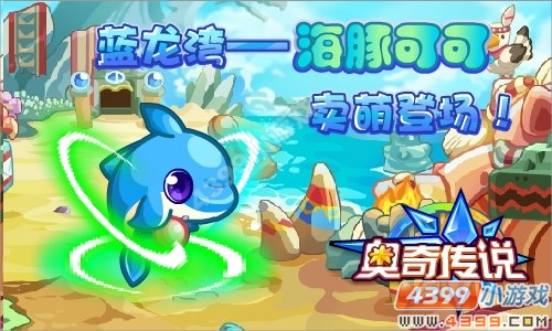 奥奇传说蓝龙湾 海豚可可卖萌登场