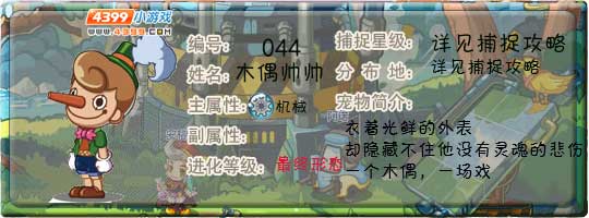 洛克王国木偶帅帅