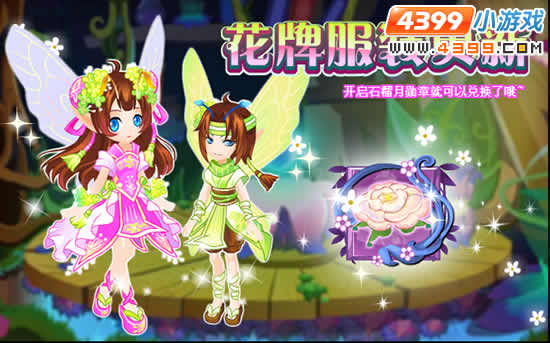 小花仙石榴月花牌服装更新