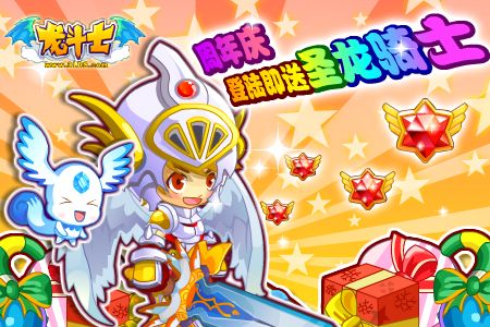 龙斗士周年庆 登陆即送圣龙骑士