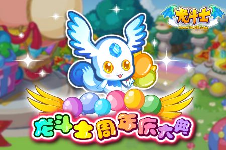 龙斗士周年庆 登陆即送圣龙骑士