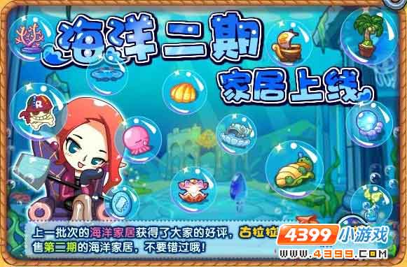 洛克王国海洋二期家具上线