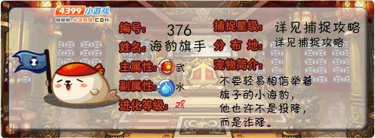 洛克王国海豹旗手