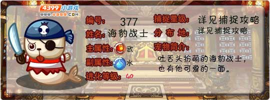 洛克王国海豹战士