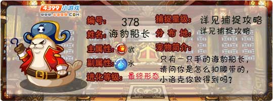 洛克王国海豹船长