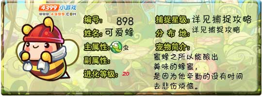 洛克王国可爱蜂
