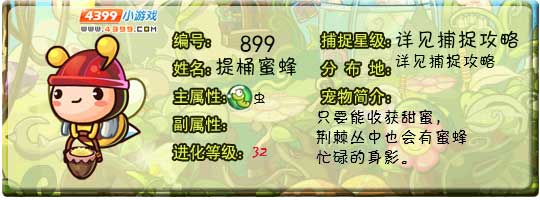 洛克王国提桶蜜蜂