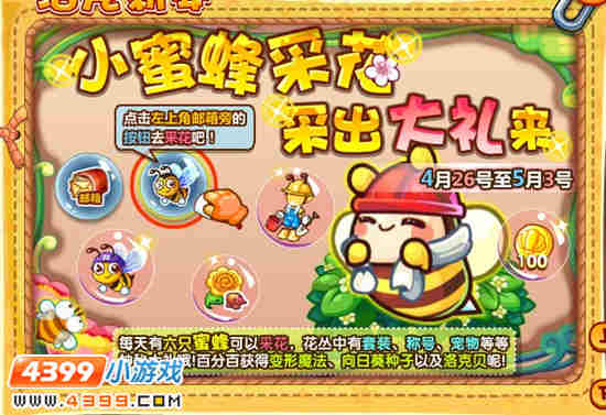 洛克王国小蜜蜂采花 勤劳的小蜜蜂称号