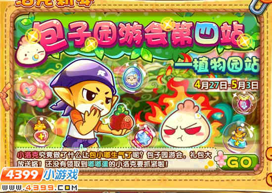 洛克王国包子园游会第四站:植物园站
