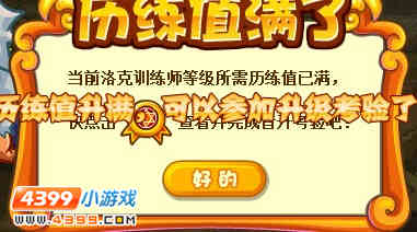 洛克王国王国守护者 宠物训练师升级
