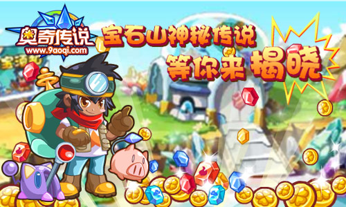宝石山神秘传说 等你来揭晓