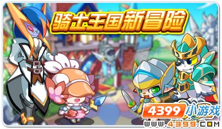 奥拉星新冒险!激情四射的骑士王国!