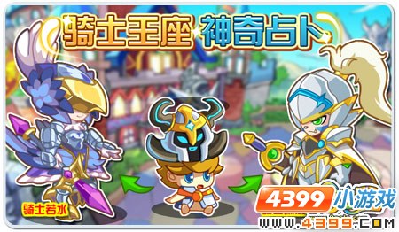 奥拉星新冒险!激情四射的骑士王国!