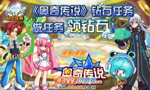 奥奇传说钻石任务开启