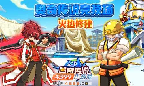 竞技场火热修建