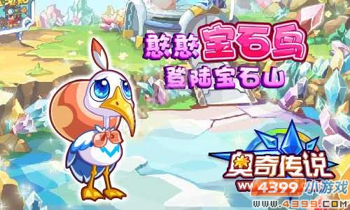 憨憨宝石鸟 登陆宝石山