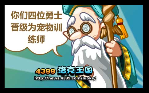 洛克王国守护者之路宠物训练师的考验 怎么成为宠物训练师