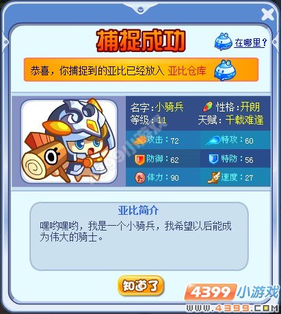 奥拉星小骑兵在哪 怎么抓