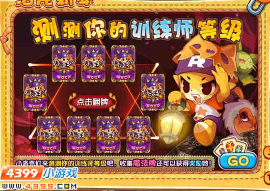 洛克王国测测你的训练师等级吧!