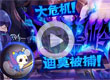 迪莫被抓走了