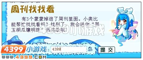 奥比岛5月4日周刊找找看