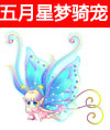 奥比岛五月星梦骑宠幻翼彩蝶