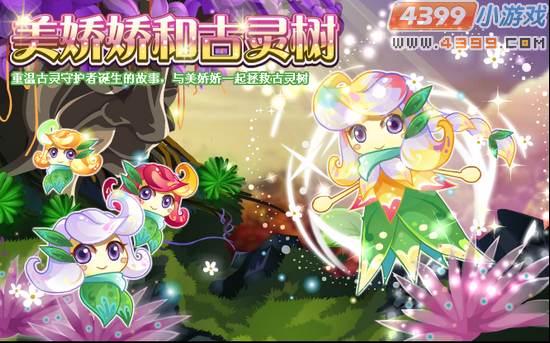 小花仙美娇娇和古灵树