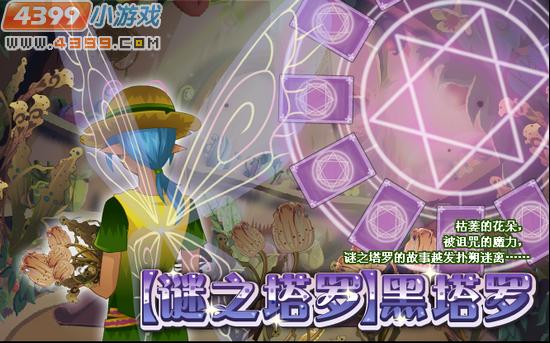 小花仙5月11日攻略预告