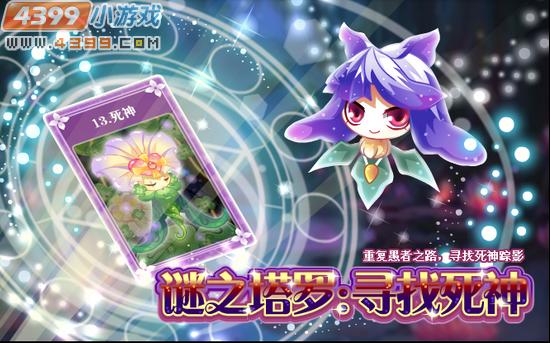 小花仙5月11日攻略预告