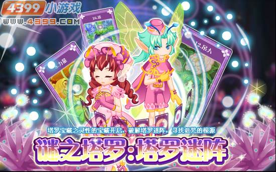 小花仙5月11日攻略预告
