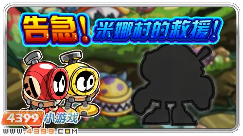 赛尔号米娜村的救援