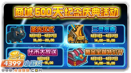 赛尔号商城500天纪念庆典