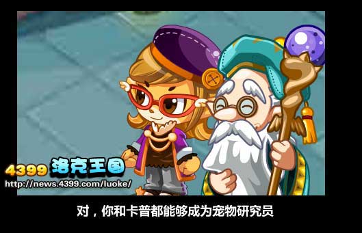 洛克王国宠物研究员的考验 怎么成为宠物研究员