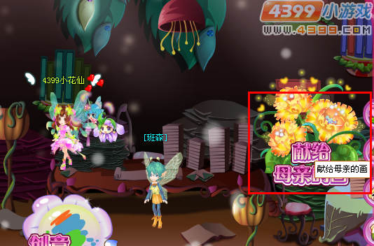 小花仙献给母亲的画