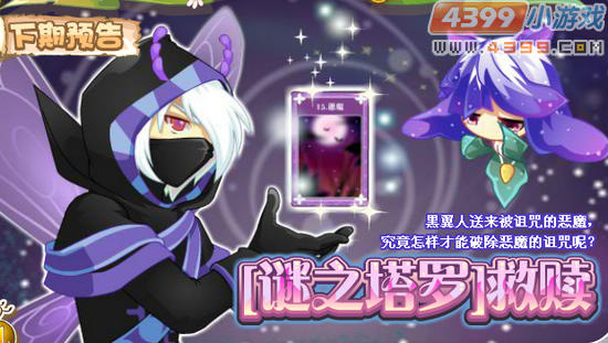 小花仙5月18日攻略预告 谜之塔罗救赎