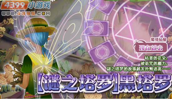 小花仙谜之塔罗黑塔罗