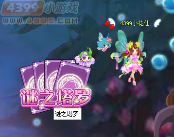 小花仙谜之塔罗塔罗谜阵