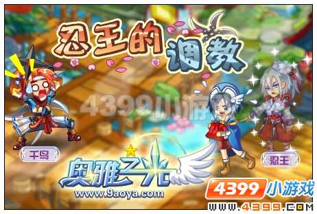 奥雅之光忍王的调教任务怎么过
