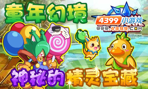 神秘的精灵宝藏——童年幻境