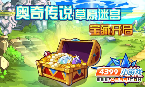 奥奇传说草原迷宫宝藏开启