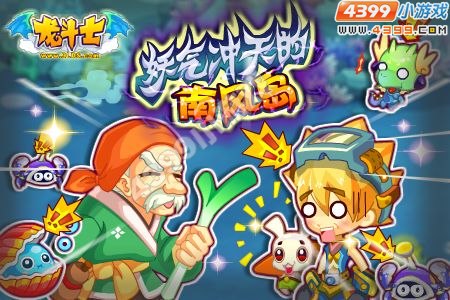 龙斗士勇闯南风岛 调查龙珠失窃案
