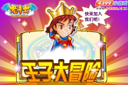 龙斗士勇闯南风岛 调查龙珠失窃案