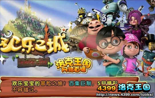 洛克王国欢乐之城上映啦