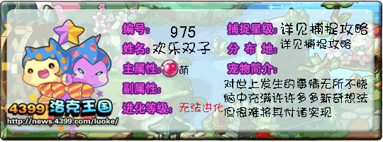 洛克王国双子宝宝_眩晕双子_欢乐双子技能表 种族值 进化图