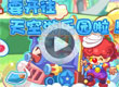 抢看天空游乐园