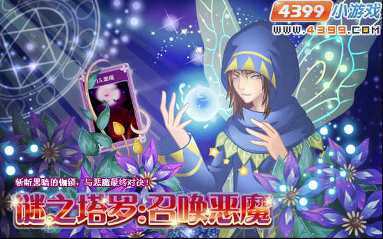 小花仙谜之塔罗召唤恶魔