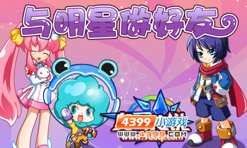 奥奇传说与明星做好友