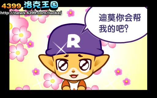 思前想后,多多有了办法!可怜兮兮地叫迪莫帮忙