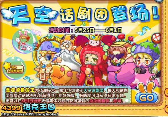 洛克王国天空话剧团登场!
